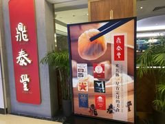 门面-鼎泰丰(国贸商城店)