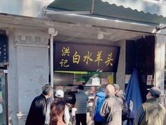 -洪记白水羊头(天坛店)