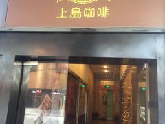 门面-上岛咖啡(四平路店)