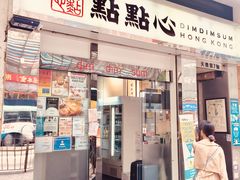 -点点心点心专门店(湾仔店)