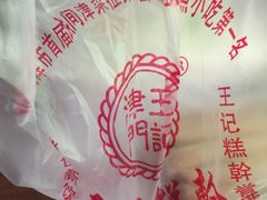 -老王记糕干(养鱼池路店)