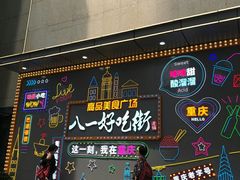 -八一路好吃街(雨田商务大厦店)