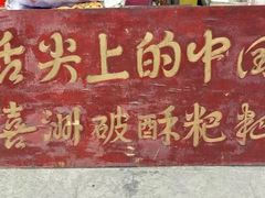 -杨顺宝喜洲粑粑