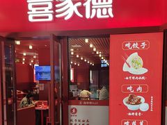 -喜家德虾仁水饺(漕河泾印象城店)