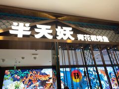 -半天妖烤鱼(西直门凯德mall店)