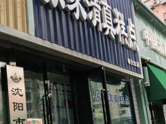 门面-张家清真糕点(奉天街店)