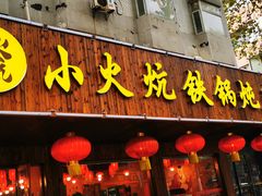 门面-小火炕铁锅炖鱼