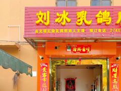 门面-光明刘冰乳鸽店(光明法政北路店)