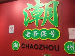 -官塘锋记鱼生·生腌·砂锅粥(牌坊街店)