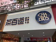 门面-茶百道(京溪店)