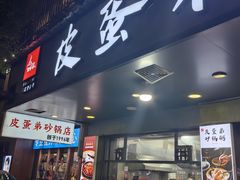 -皮蛋弟砂锅店(总店)