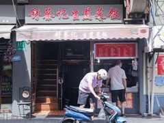 门面-舒蔡记生煎菜饭(云南中路店)