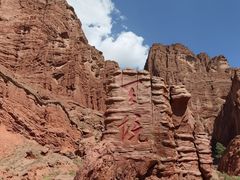 -天山神秘大峡谷