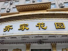 -齐家花园大酒店(宝山店)