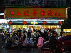 门面-江三王记牛杂馆(总店)