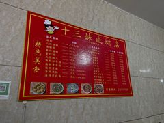 -十三妹咸米时店