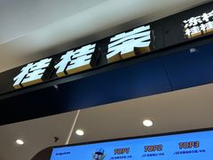 -桂桂茶(滨江百联店)