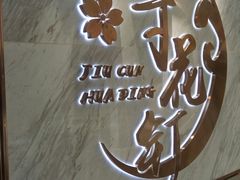 -九寸花汀(摩天活力城店)