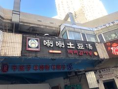 -喇喇排骨火锅·传统韩式脊骨汤(望京西园总店)