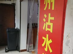 门面-贵州沾水米线(学田湾店)