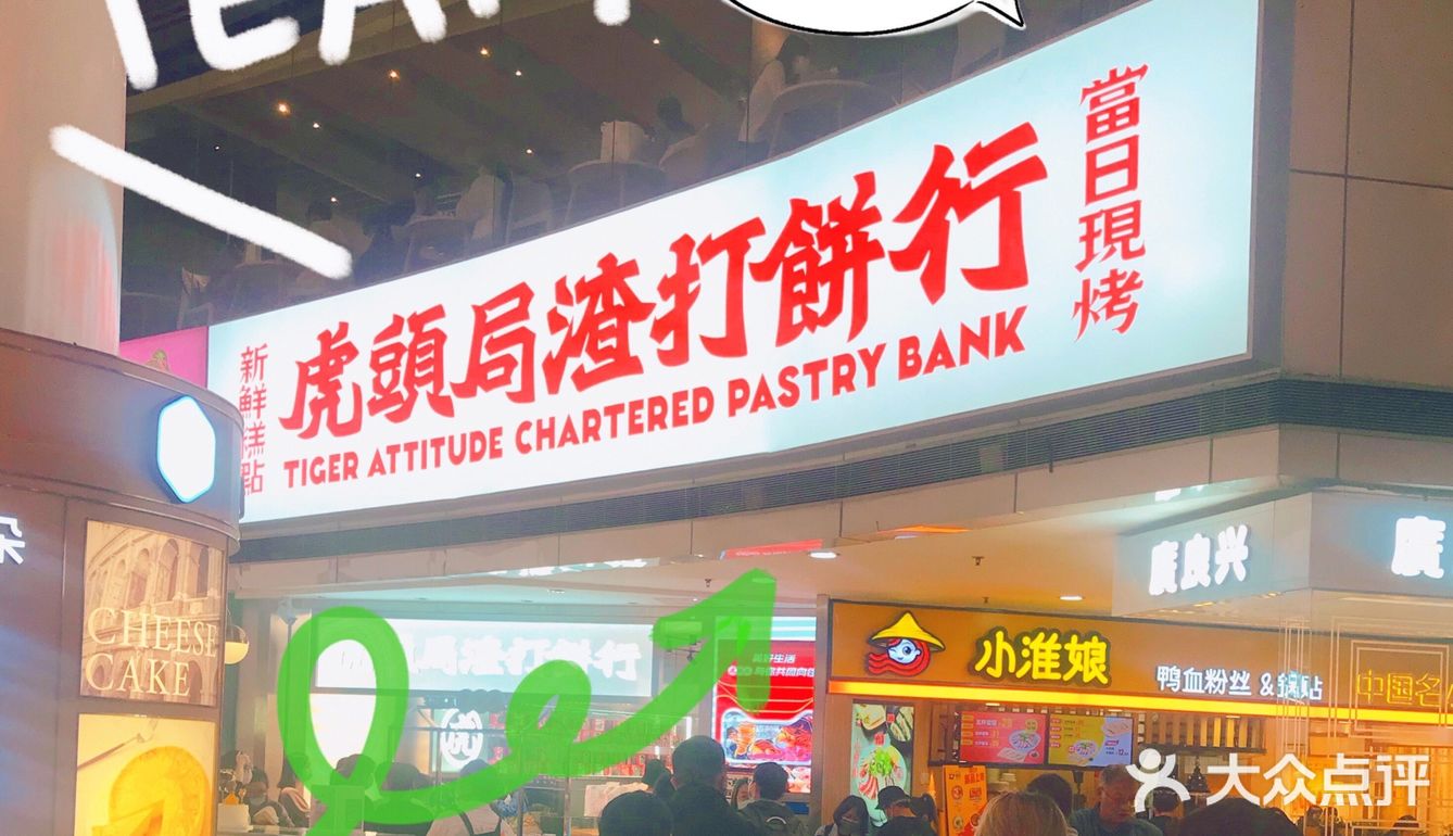每次路过都排很长的队，真的好吃吗