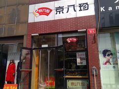 门面-京八珍(和平东桥店)
