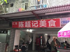 门面-陈超记美食店