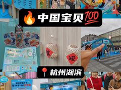 -杭州湖滨in77