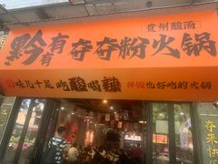 -黔有有贵州酸汤夺夺粉火锅(五味十字店)
