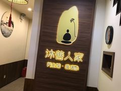 -沐善人家中医·推拿·理疗·三伏灸(新洲店)
