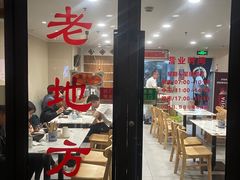 -老地方面馆(思南路店)