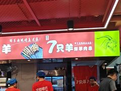 -7只羊·鲜羊肉串·地锅鸡精酿(玄武墨香路店)