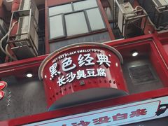 门面-黑色经典臭豆腐·长沙鲜食商店(坡子街店)