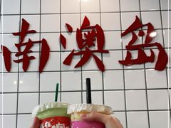 -南澳岛打卡果汁冰公司