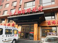 门面-金太阳海鲜烧烤·本地人餐厅(东纬路旗舰店)