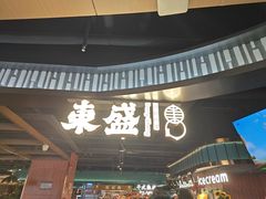 -東盛炭烤自助料理(浦东文峰广场店)