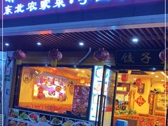 门面-靠山屯东北铁锅炖(东北菜，古美西路店)