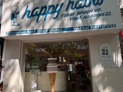 -海比甜店·意式手工冰激淋happy habit gelato