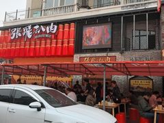 -張飛扒肉·龙江非遗(道外店)