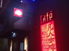 门面-凡人&庄阿姨的辣(万寿亭店)