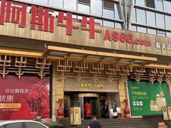 门面-阿斯牛牛·凉山菜(新会展店)