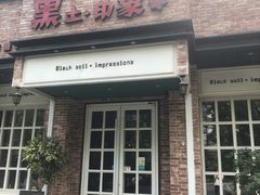 门面-黑土印象菜馆(三元桥店)