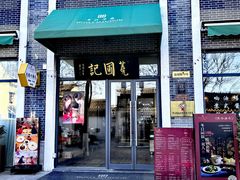 -阿木舂记·特色小吃(平江路店)