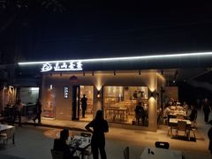 门面-东山茶寮(新安店)