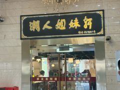-潮人姐妹轩(海宁路店)