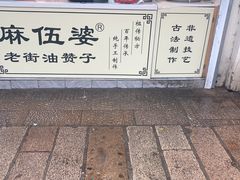 -葑门横街