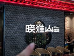 -晓淮山·扬州早茶·淮扬菜(龙阳广场店)