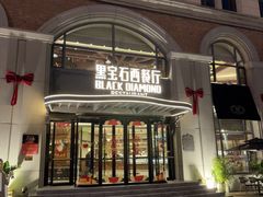 -黑宝石西餐厅(汇励99城市公园店)