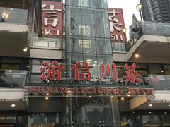 -渝信川菜(南滨店)