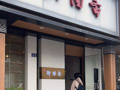 -御面斋精品面馆
